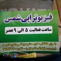 فیزیوتراپی شمس