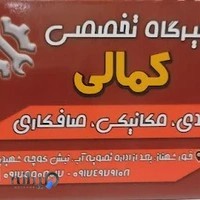 تعمیرگاه کمالی