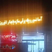 اسانسور سازه پایدار نوروزی
