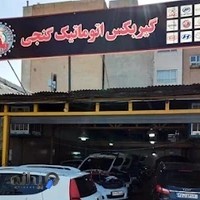 تعمیرگاه گیربکس گنجی