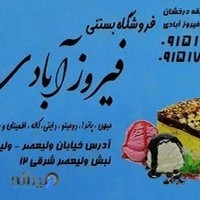 فروشگاه بستنی فیروزآبادی