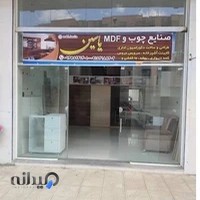 مصنوعات چوبی یاسین