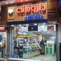 داروخانه دکترتقوی
