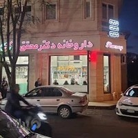 داروخانه دکتر محقق