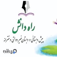 دبستان غیر دولتی راه دانش