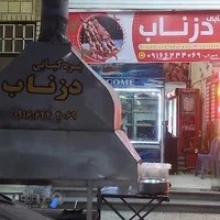 بره کبابی دزناب