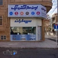 ایمن ساز الکترونیک(نمایندگی سیماران کرج)
