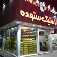 لاستیک ستوده
