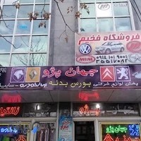 بورس بدنه جهان پژو