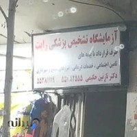 آزمایشگاه تشخیص طبی رایت