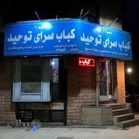 کبابسرای توحید