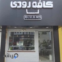 کافه رودی