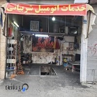 خدمات اتومبیل شربیانی