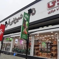 فروشگاه نان و شیرینی فروردین