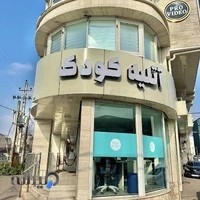 آتلیه کودک پرو بیبی