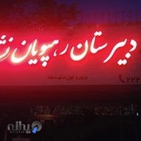 دبیرستان رهپویان نشاط