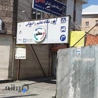 آموزشگاه تعليم رانندگي معلم