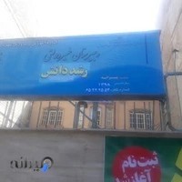 مدرسه رشد شهریار(غیر دولتی پسران)
