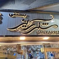 بستنی شکرریز