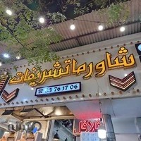 شاورما و کباب ترکی تشریفات