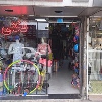 فروشگاه لوازم ورزشی تختی