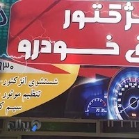 انژکتور و برق خودرو نوید