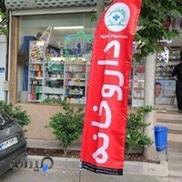 داروخانه حیات فرمانیه