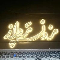 مزون پرواز