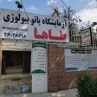 آزمایشگاه تخصصی طاها