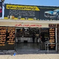 خدمات چراغ و پولیش سعید