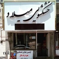 خشکشویی میلاد