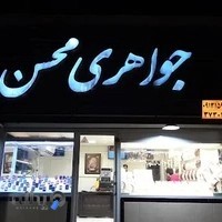 جواهری محسن