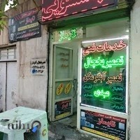 تعمیرات لوازم خانگی(تایماز)