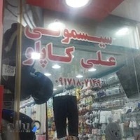سیسمونی علی کاپو