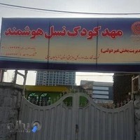 مهد کودک شبانه روزی نسل هوشمند