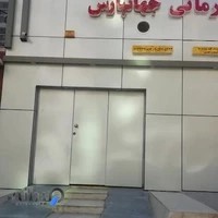 آب درمانی و فیزیوتراپی جهانپارس