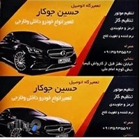 تعمیرگاه حسین جوکار