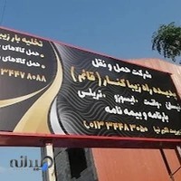مؤسسه باربری قائم