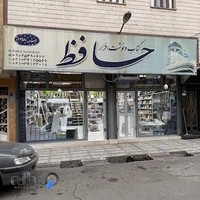 کتابفروشی و لوازم التحریرحافظ