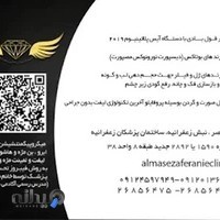 کلینیک زیبایی الماس زعفرانیه
