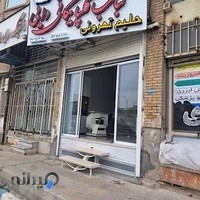 کبابی گلپایگانی.حلیم معجون دایی