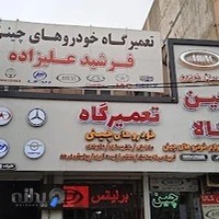 تعمیرگاه چینی فرشید علیزاده