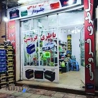 فروشگاه باتری بهمن