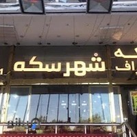 شهر سکه