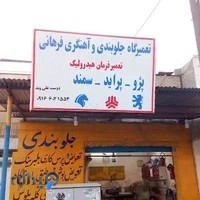 تعمیرگاه جلویندی و آهنگری فراهانی