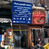تعمیرگاه برق اتومبیل روبیک
