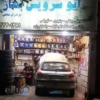 اتو سرویس شاهی