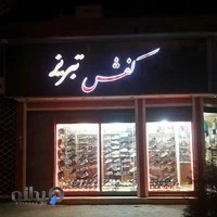 فروشگاه كفش