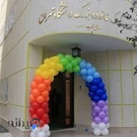 مهد کودک دانشگاه تهران