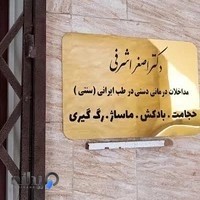 طب سنتی، حجامت و ماساژدرمانی دکتر اشرفی